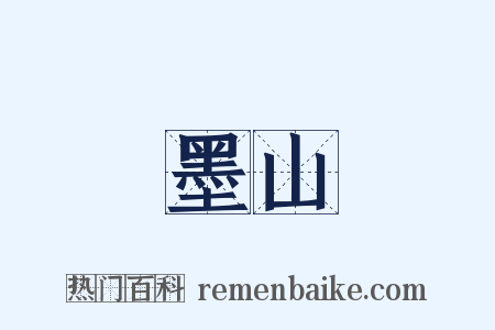 墨山是什么意思的图片